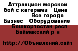 Аттракцион морской бой с катерами › Цена ­ 148 900 - Все города Бизнес » Оборудование   . Башкортостан респ.,Баймакский р-н